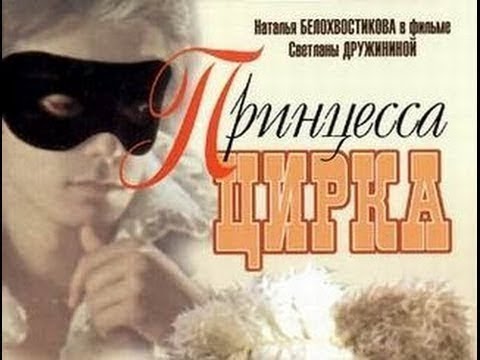 т/ф "Принцесса цирка" 1 и 2 серии