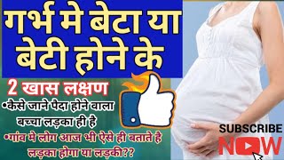 गर्भ मे लड़का होने के लक्षण / Baby Boy symptoms during Pregnancy