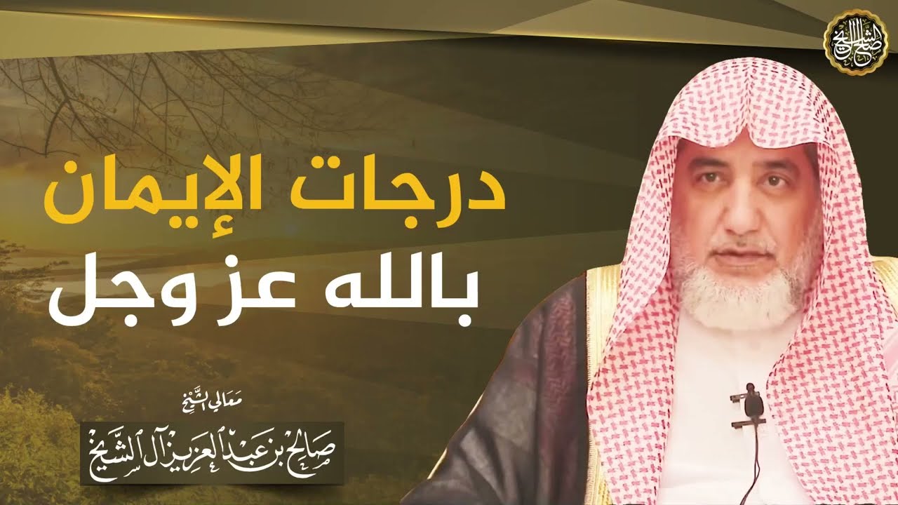 درجات الإيمان بالله عزوجل | الشيخ صالح آل الشيخ