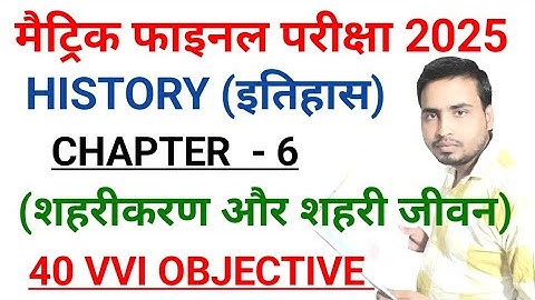 शहरीकरण और शहरी जीवन |class 10th History chapter 6 objective question 2025 |itihas 10th ch6 2025 |
