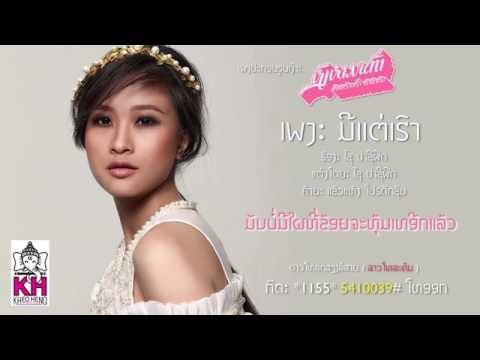 LAO POP - Xay Pacific - Mii Thae Hauu - ມີແຕ່ເຮົາ
