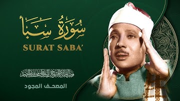 سورة سبأ - من روائع الشيخ عبد الباسط عبد الصمد - Surat Saba - Abdul Basit Abdul Samad