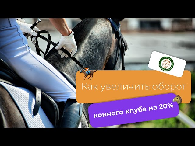 КОННЫЙ 🐎КЛУБ знает, как увеличить оборот на 20% с помощью UDS.