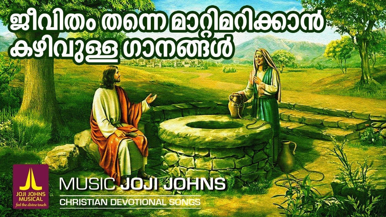 ആത്മ പരിശോധന നടത്താൻ പ്രേരണയേകും ഗാനങ്ങൾ | Joji Johns Christian Devotional Songs