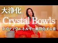 【聴くだけ】大浄化の音、ネガティヴエネルギーを無効化する音