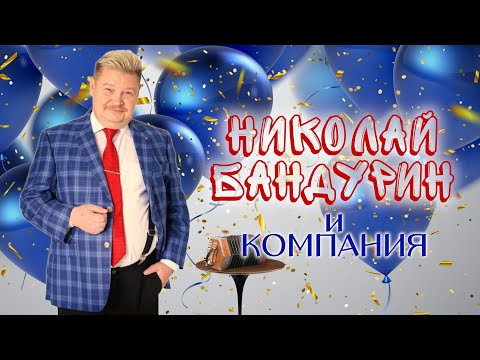 Видео: Николай Бандурин и Компания シ ЛУЧШИЕ ВЫСТУПЛЕНИЯ | СБОРНИК СМЕХА и ЮМОРА | Включаем 2023