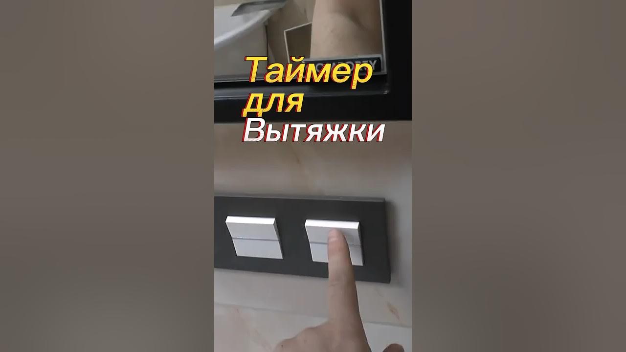 Таймер для вытяжки. - YouTube