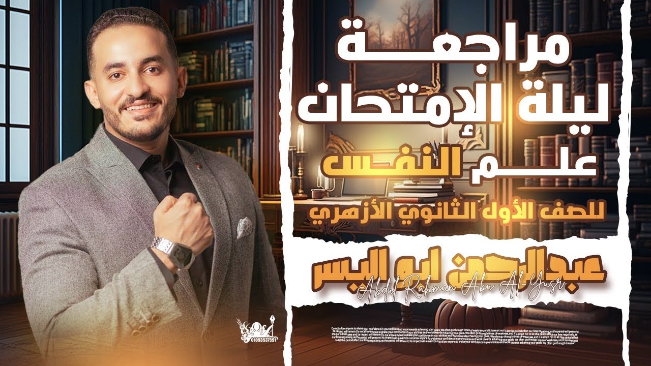 ليلة الامتحان علم نفس لطلاب الصف الاول الثانوي الأزهري مستر عبدالرحمن ابواليسر