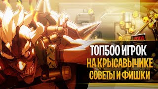 Топ 1 Крысавчик(?) овервотч | Топ 500 Крысавчик, советы, фишки | Как играть за крысавчика овервотч