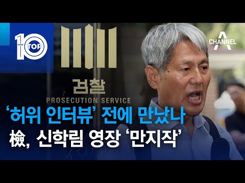 ‘허위 인터뷰’ 전에 만났나…檢, <strong>신학림</strong> 영장 ‘만지작’ | 뉴스TOP 10