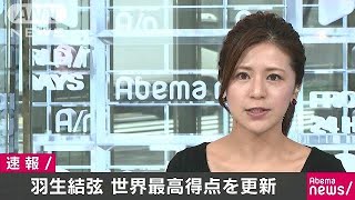 羽生結弦が世界最高112.72マーク 自身の記録更新(17/09/23) 羽生結弦 検索動画29 羽生結弦が世界最高112.72マーク 自身の記録更新(17/09/23) 羽生結弦 検索動画 29