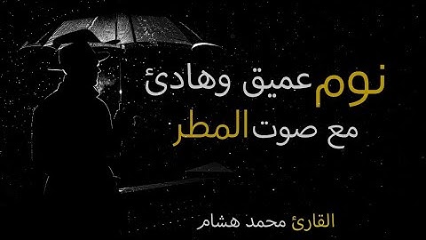 ساعة كاملة من اروع تلاوات القران الكريم 🎧بصوت القارئ محمد هشام💙 مع صوت المطر والرعد أرح سمعك 😴