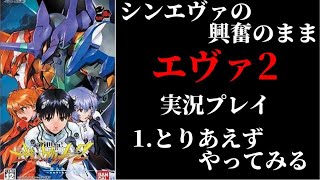 シンエヴァの興奮のまま 新世紀エヴァンゲリオン2 造られしセカイ を実況プレイ その1 Youtube
