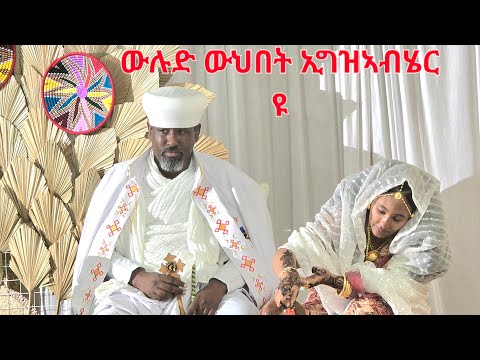 2 11 2025 ጥምቀት ኢልያስ ቀሺ ስምኦን 2 11 2025 Timket Baptism Elias Keshi Simeon Hymns