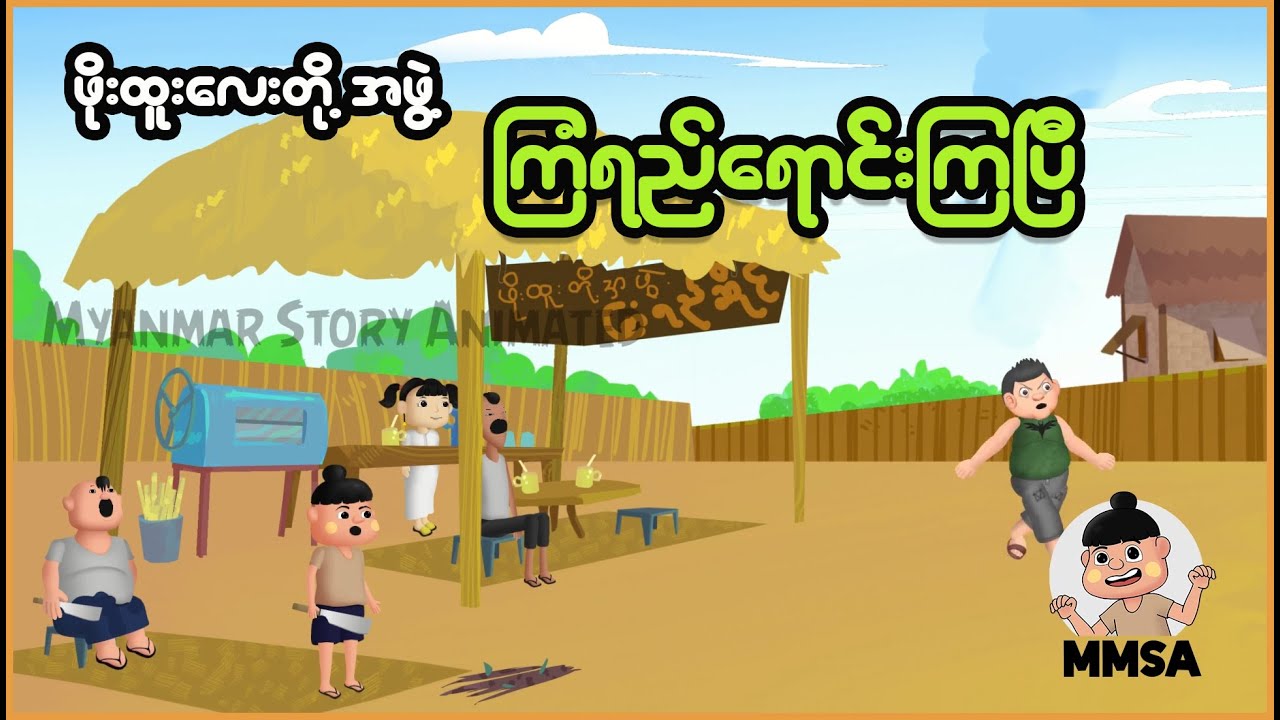 ဖိုးထူးလေးတို့အဖွဲ့ ကြံရည်ရောင်းပြီ | Myanmar Cartoon New 2025 | MMSA