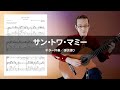 サン・トワ・マミー(ギター伴奏/弾き語り)【チコ編曲ギター楽譜用演奏見本 NMSC-0016】