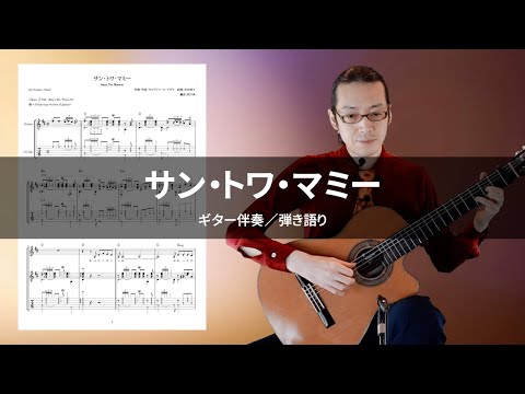 サン・トワ・マミー (ギター伴奏 / 弾き語り) - 岸洋子