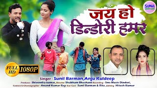 जय हो डिंडोरी हमर//jay ho dindori hamar//Sunil barman&Anju kuldeep//neu hd video