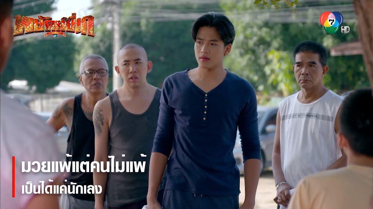 มวยแพ้แต่คนไม่แพ้ เป็นได้แค่นักเลง | ตอกย้ำความสนุก พยัคฆ์ยี่เก EP.6 | Ch7HD