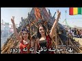 احلى اغنية كردي قومي عن عفرين عيد نوروز بهار خوشه نافي ته نه وروز جديد 2022 خوشا Kurdish Musik