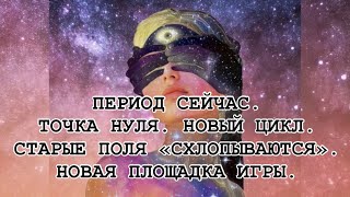 видео: Точка нуля. Новый цикл. Старые поля закрываются. Новая площадка игры. Мои ощущения данного периода 🤍 картинка: Точка нуля. Новый цикл. Старые поля закрываются. Новая площадка игры. Мои ощущения данного периода 🤍