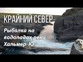 Рыбалка на Водопадах Хальмер Ю 2021