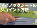 【DIY】ダイノックシートのジョイント方法