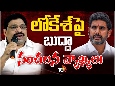 బుద్దా కామెంట్స్‌పై టీడీపీలో కలకలం | TDP Buddha Venkanna Hot Comments | 10TV - 10TVNEWSTELUGU