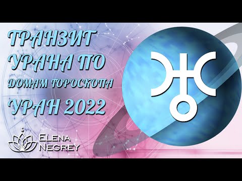 ТРАНЗИТ УРАНА ПО ДОМАМ ГОРОСКОПА | Уран 2022 | Астролог Елена Негрей