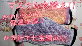 七宝編みで、マスクを秋使用に