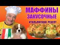 МАФФИНЫ ЗАКУСОЧНЫЕ. MUFFIN SALATI. Итальянские солёные маффины. Готовит итальянец!