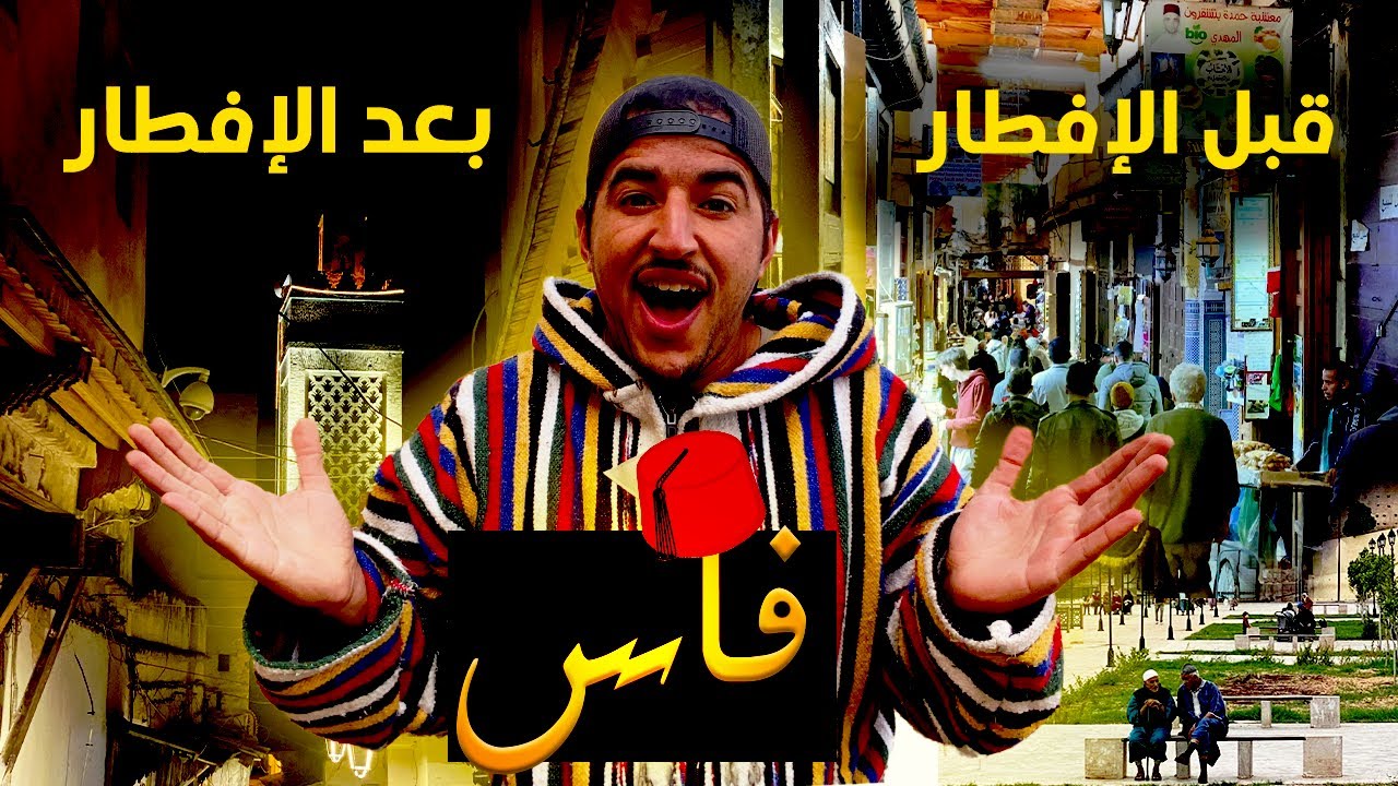 أجواء فاس الرمضانية قبل وبعد الإفطار
