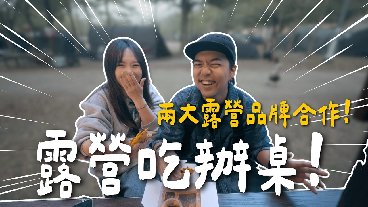 史上最狂！直接把辦桌搬進露營區？贈品價值居然比門票還高…｜中油低氣溫煤油注意事項！大發家DAFA+
