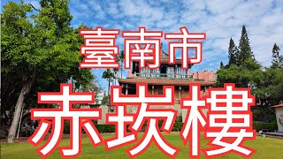 [4K], 臺灣, 臺南市, 中西區, 赤崁樓(Taiwan, Tainan City, West Central District, Chikan Tower)