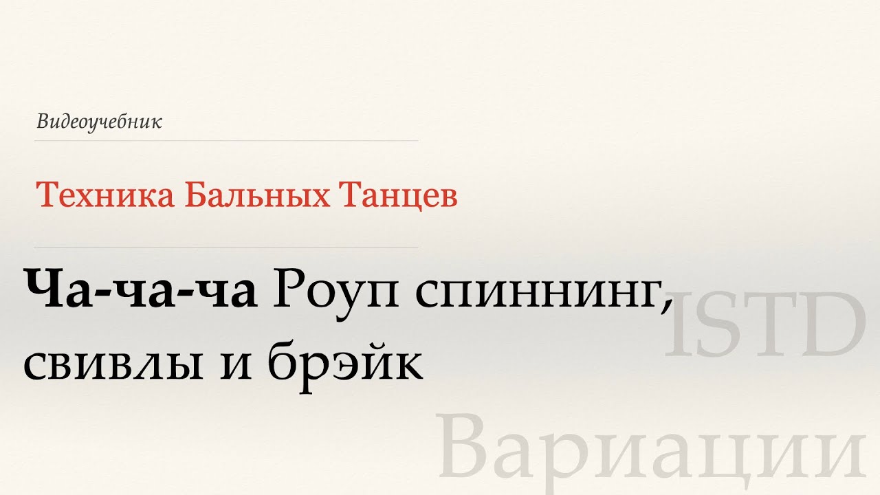 Роуп спиннинг - Ча | Популярные вариации по ISTD ( Rope Spinning - Cha | Pop var ISTD)