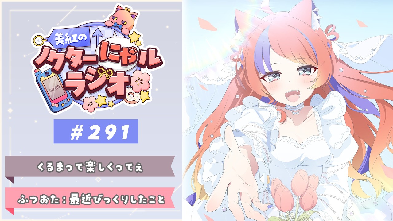 〖深夜ラジオ〗2026年6月4日(木)のにゃルラジ🌙〖猫屋敷美紅 / にじさんじ〗