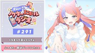 〖深夜ラジオ〗2026年6月4日(木)のにゃルラジ🌙〖猫屋敷美紅 / にじさんじ〗