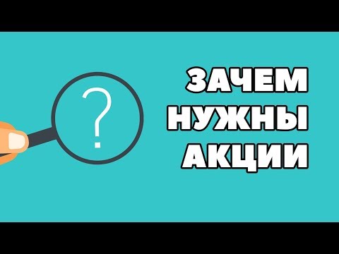 Как работают акции и зачем они нужны. Акции как ценные бумаги