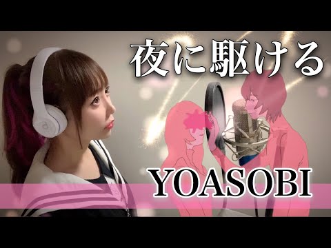 夜に駆ける／YOASOBI【フル歌詞付き】歌ってみた cover by ひろみちゃんねる