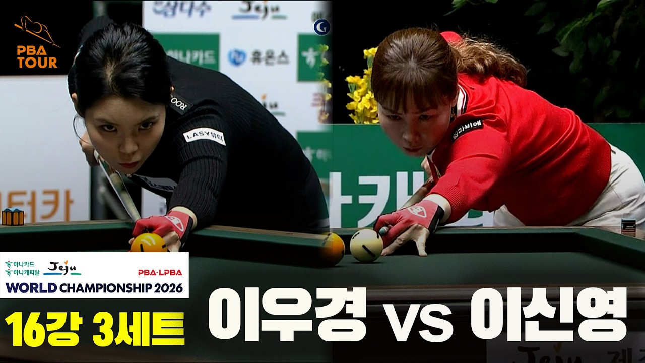 #이우경 vs #이신영 16강 3세트[하나카드 하나캐피탈 #LPBA 월드챔피언십 2026]