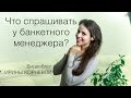 Что спрашивать у банкетного менеджера на площадке? Wedding blog Ирины Корневой