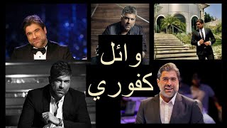 Wael Kfoury best songs - وائل كفوري أفضل الاغاني