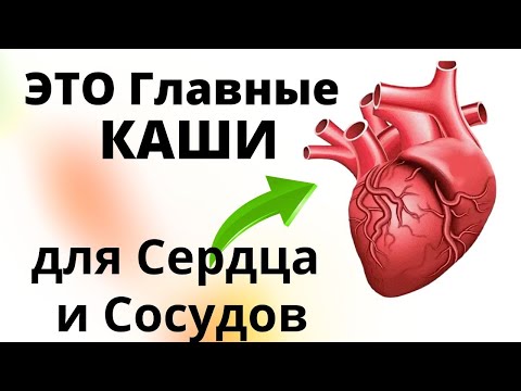 Мало КТО Знает! ЭТИ Каши СПАСУТ Сердце и Сохранят СОСУДЫ.