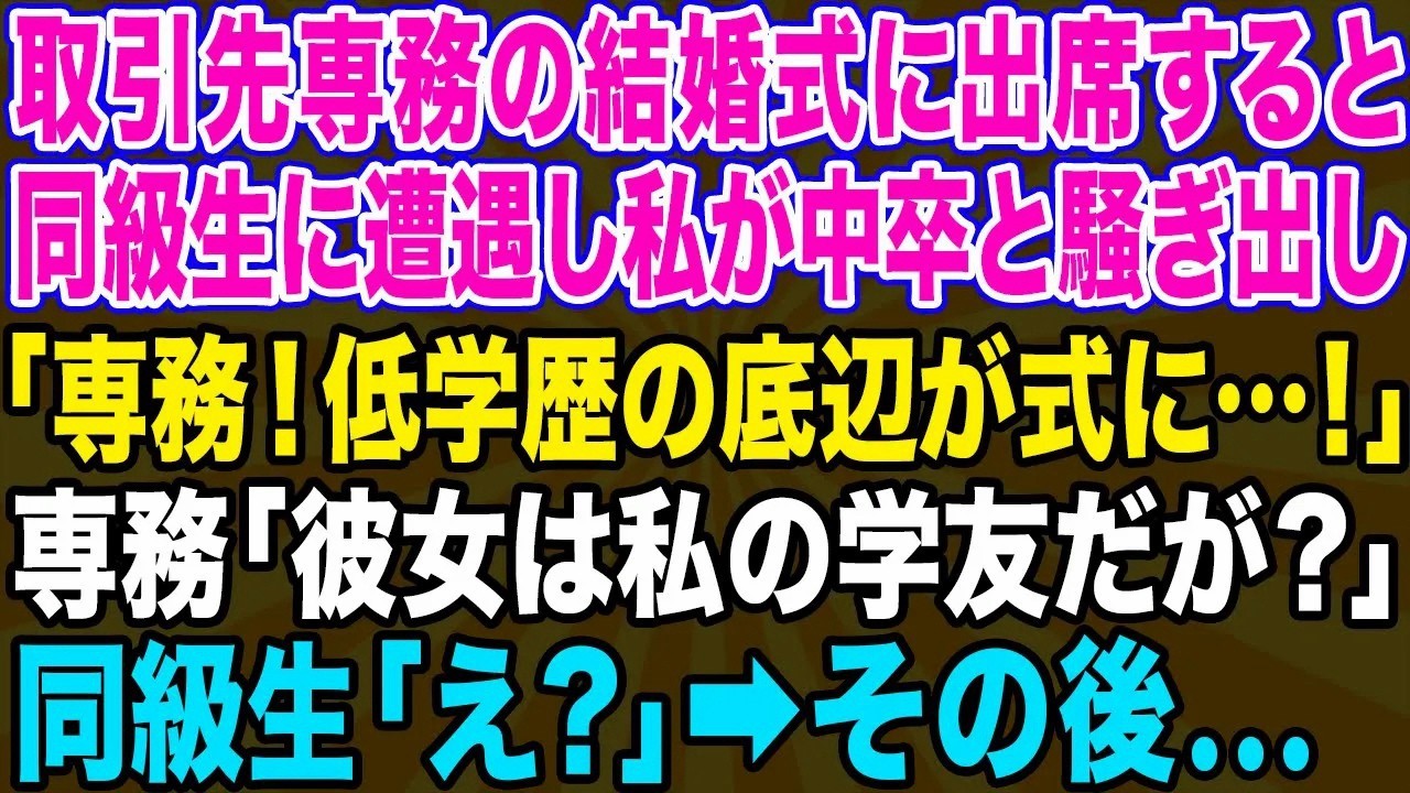 【スカッとする話】取引先専務の結婚式で、同級生に遭遇「経歴詐称の底辺が式に紛れ込んでます！」取引先社長にも私を見下す発言をし…専務「この方は大事な仕事相手であり、僕の親友だぞ！」立場逆転しw