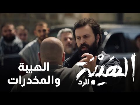 رجال الهيبة متهمين بتجارة المخدرات وصخر يتصرف