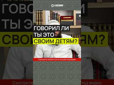 Говорил ли ты это своим детям? #Shorts Ринат Абу Мухаммад
