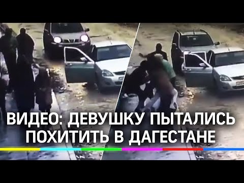 Видео: девушку пытались похитить в Дагестане, спас проежавший мимо джигит