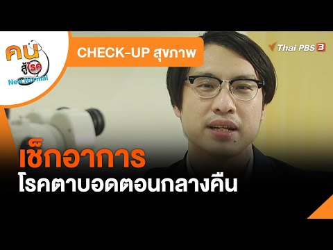 เช็กอาการโรคตาบอดตอนกลางคืน : CHECK-UP สุขภาพ