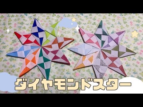 折り紙 カラフルなダイヤモンドスターの折り方 Origami Diamond Star 星の簡単おりがみ Youtube