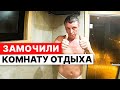 НЕ понравилось на Алтае кое-что! Почему МОКРО в комнате отдыха?